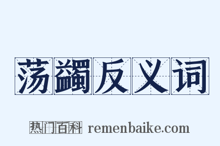 荡蠲反义词是什么意思的图片